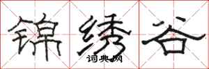 骆恒光锦绣谷隶书怎么写