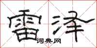 骆恒光雷泽隶书怎么写