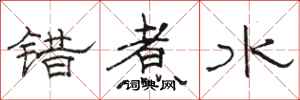 骆恒光错煮水隶书怎么写