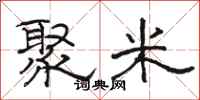 骆恒光聚米隶书怎么写