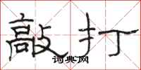 骆恒光敲打隶书怎么写