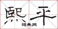 骆恒光熙平隶书怎么写