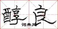 骆恒光醇良隶书怎么写