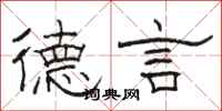骆恒光德言隶书怎么写