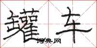骆恒光罐车隶书怎么写
