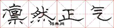 骆恒光凛然正气隶书怎么写