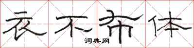 骆恒光衣不布体隶书怎么写