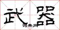 曾庆福武器隶书怎么写