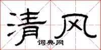 曾庆福清风隶书怎么写