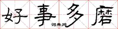曾庆福好事多磨隶书怎么写