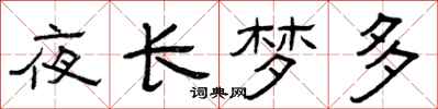 曾庆福夜长梦多隶书怎么写