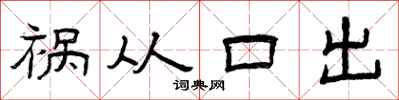 曾庆福祸从口出隶书怎么写