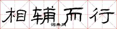 曾庆福相辅而行隶书怎么写
