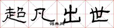 曾庆福超凡出世隶书怎么写