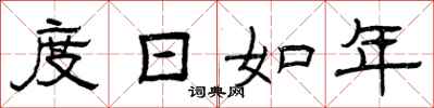 曾庆福度日如年隶书怎么写