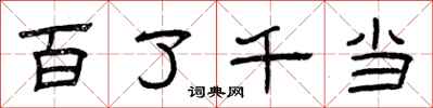 曾庆福百了千当隶书怎么写