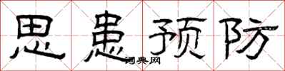 曾庆福思患预防隶书怎么写