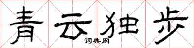 曾庆福青云独步隶书怎么写