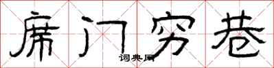 曾庆福席门穷巷隶书怎么写