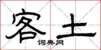 曾庆福客土隶书怎么写