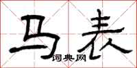 曾庆福马表隶书怎么写