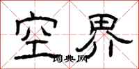 曾庆福空界隶书怎么写