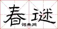 曾庆福春谜隶书怎么写