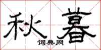 曾庆福秋暮隶书怎么写