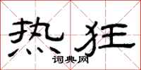 曾庆福热狂隶书怎么写