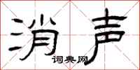 曾庆福消声隶书怎么写