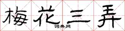 曾庆福梅花三弄隶书怎么写