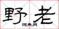 曾庆福野老隶书怎么写
