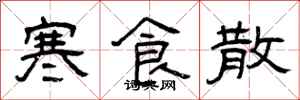 曾庆福寒食散隶书怎么写