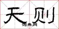 曾庆福天则隶书怎么写