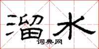 曾庆福溜水隶书怎么写