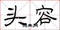 曾庆福头容隶书怎么写