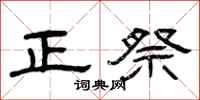 曾庆福正祭隶书怎么写