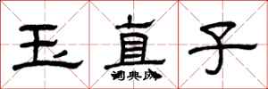 曾庆福玉真子隶书怎么写