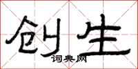 曾庆福创生隶书怎么写