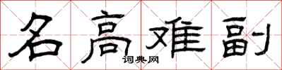 曾庆福名高难副隶书怎么写