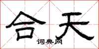 曾庆福合天隶书怎么写