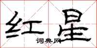 曾庆福红星隶书怎么写