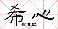 曾庆福希心隶书怎么写