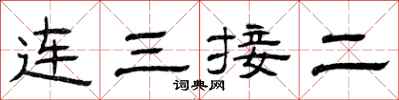 曾庆福连三接二隶书怎么写