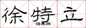 曾庆福徐特立隶书怎么写