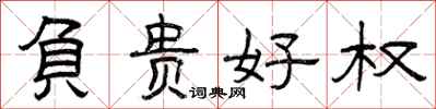 曾庆福负贵好权隶书怎么写