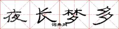 范连陞夜长梦多隶书怎么写