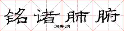 范连陞铭诸肺腑隶书怎么写