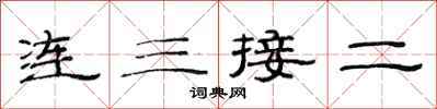 范连陞连三接二隶书怎么写
