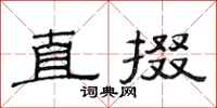 范连陞直掇隶书怎么写